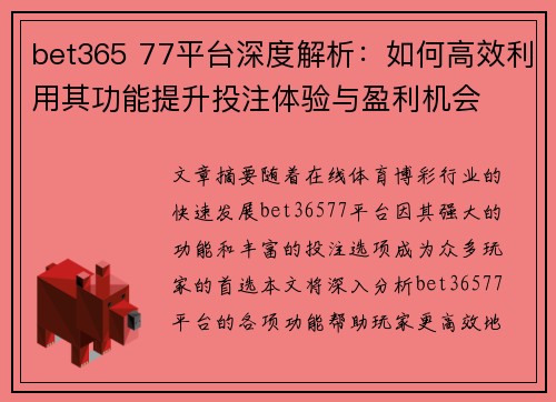 bet365 77平台深度解析：如何高效利用其功能提升投注体验与盈利机会