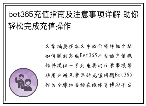 bet365充值指南及注意事项详解 助你轻松完成充值操作