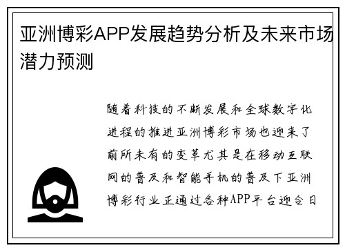 亚洲博彩APP发展趋势分析及未来市场潜力预测