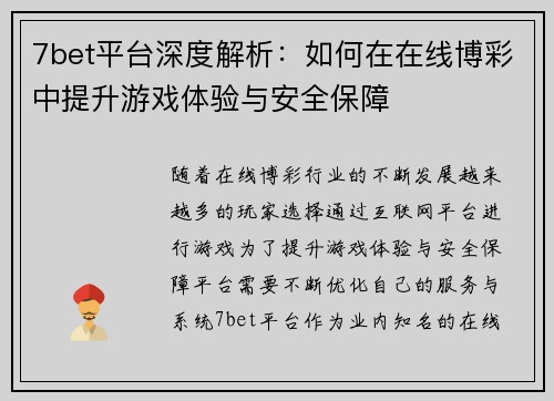 7bet平台深度解析：如何在在线博彩中提升游戏体验与安全保障