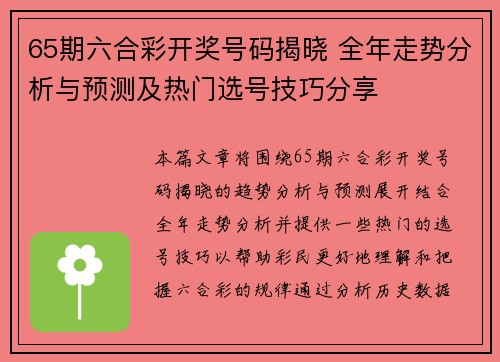 65期六合彩开奖号码揭晓 全年走势分析与预测及热门选号技巧分享