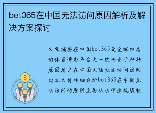 bet365在中国无法访问原因解析及解决方案探讨