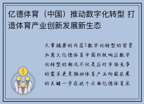 亿德体育（中国）推动数字化转型 打造体育产业创新发展新生态