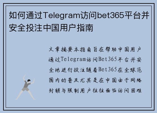 如何通过Telegram访问bet365平台并安全投注中国用户指南