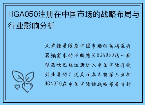 HGA050注册在中国市场的战略布局与行业影响分析