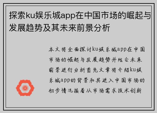 探索ku娱乐城app在中国市场的崛起与发展趋势及其未来前景分析