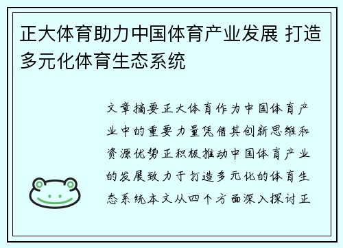 正大体育助力中国体育产业发展 打造多元化体育生态系统