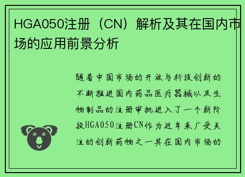 HGA050注册（CN）解析及其在国内市场的应用前景分析