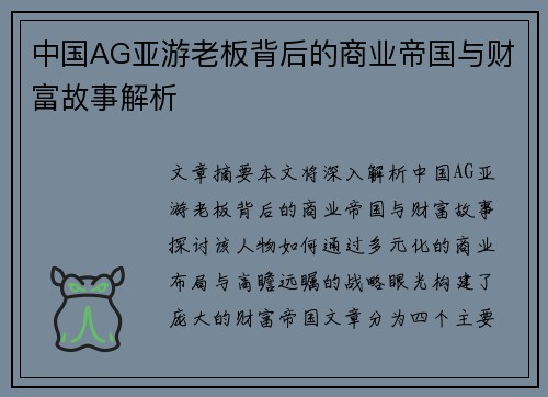中国AG亚游老板背后的商业帝国与财富故事解析