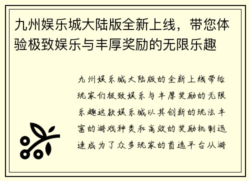 九州娱乐城大陆版全新上线，带您体验极致娱乐与丰厚奖励的无限乐趣