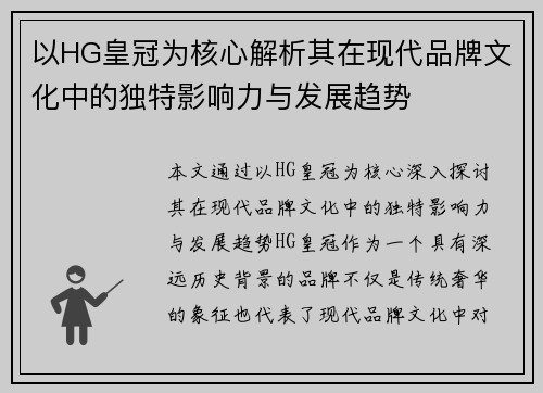 以HG皇冠为核心解析其在现代品牌文化中的独特影响力与发展趋势