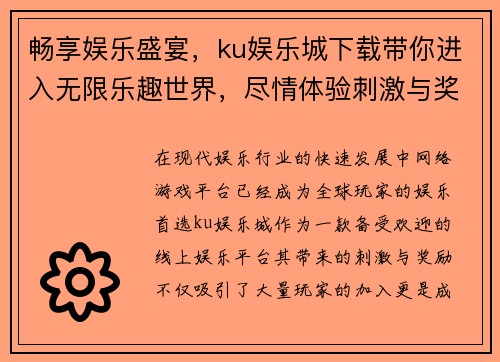 畅享娱乐盛宴，ku娱乐城下载带你进入无限乐趣世界，尽情体验刺激与奖励