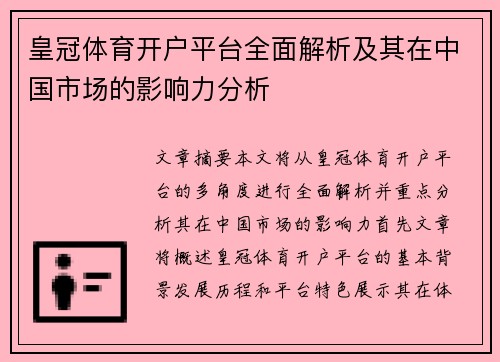 皇冠体育开户平台全面解析及其在中国市场的影响力分析