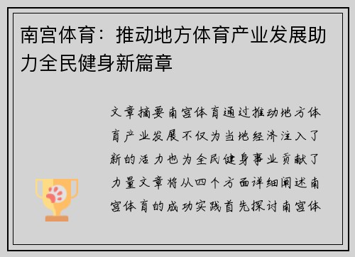 南宫体育：推动地方体育产业发展助力全民健身新篇章