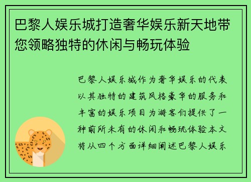 巴黎人娱乐城打造奢华娱乐新天地带您领略独特的休闲与畅玩体验