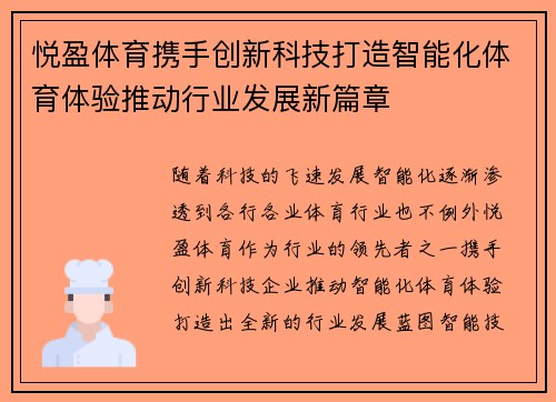 悦盈体育携手创新科技打造智能化体育体验推动行业发展新篇章