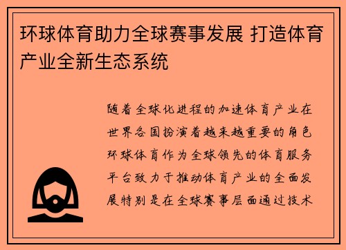 环球体育助力全球赛事发展 打造体育产业全新生态系统