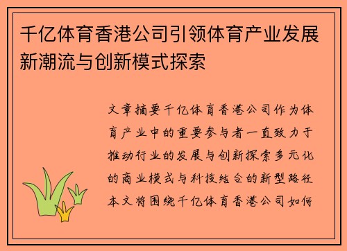 千亿体育香港公司引领体育产业发展新潮流与创新模式探索