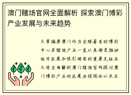 澳门赌场官网全面解析 探索澳门博彩产业发展与未来趋势