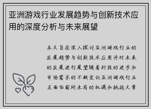 亚洲游戏行业发展趋势与创新技术应用的深度分析与未来展望