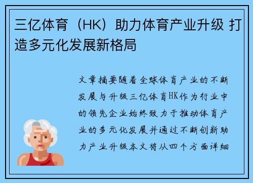 三亿体育（HK）助力体育产业升级 打造多元化发展新格局
