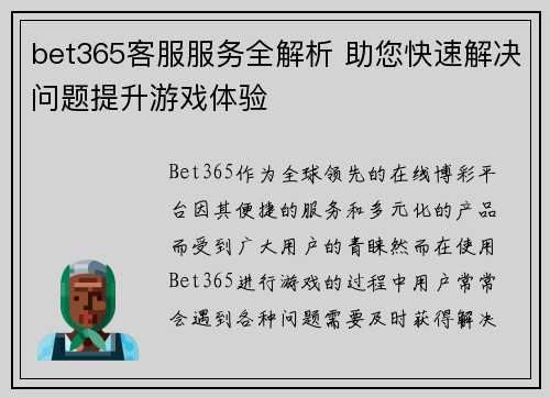 bet365客服服务全解析 助您快速解决问题提升游戏体验