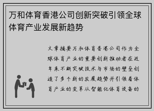 万和体育香港公司创新突破引领全球体育产业发展新趋势