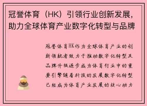 冠誉体育（HK）引领行业创新发展，助力全球体育产业数字化转型与品牌升级