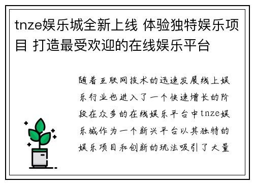 tnze娱乐城全新上线 体验独特娱乐项目 打造最受欢迎的在线娱乐平台