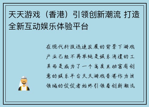 天天游戏（香港）引领创新潮流 打造全新互动娱乐体验平台
