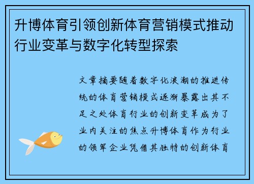升博体育引领创新体育营销模式推动行业变革与数字化转型探索
