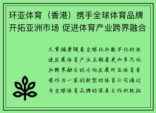 环亚体育（香港）携手全球体育品牌开拓亚洲市场 促进体育产业跨界融合