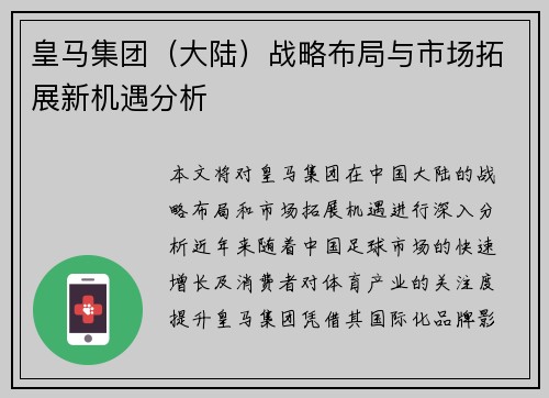 皇马集团（大陆）战略布局与市场拓展新机遇分析