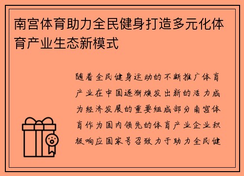 南宫体育助力全民健身打造多元化体育产业生态新模式