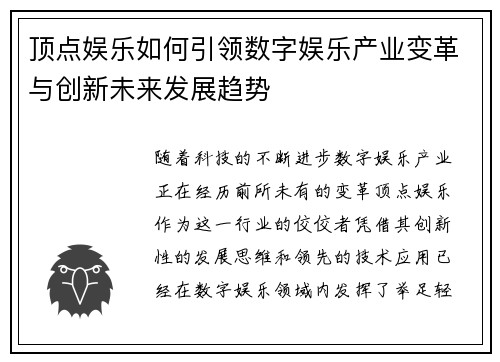 顶点娱乐如何引领数字娱乐产业变革与创新未来发展趋势