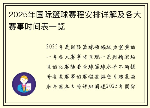 2025年国际篮球赛程安排详解及各大赛事时间表一览