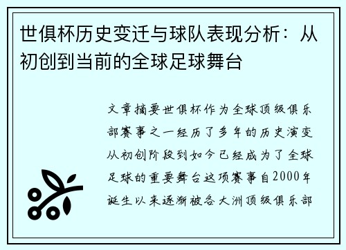 世俱杯历史变迁与球队表现分析：从初创到当前的全球足球舞台