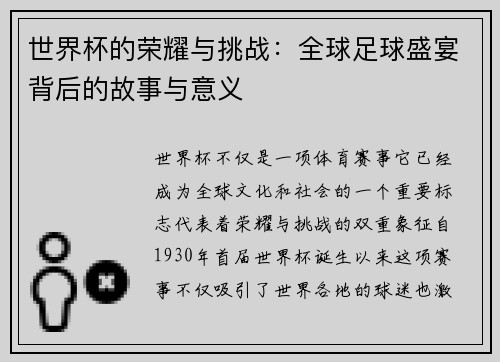 世界杯的荣耀与挑战：全球足球盛宴背后的故事与意义