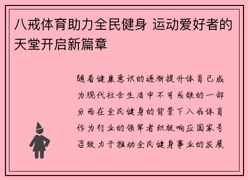 八戒体育助力全民健身 运动爱好者的天堂开启新篇章 八戒体育助力全民健身 运动爱好者的天堂开启新篇章