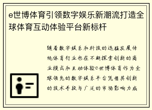 e世博体育引领数字娱乐新潮流打造全球体育互动体验平台新标杆