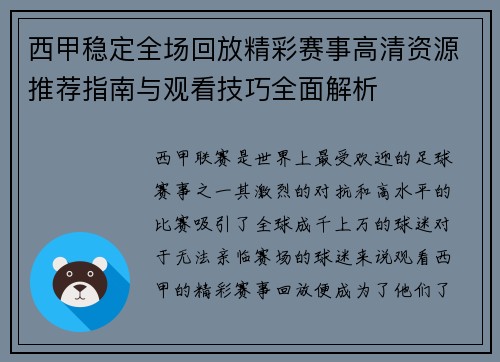 西甲稳定全场回放精彩赛事高清资源推荐指南与观看技巧全面解析