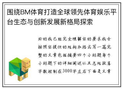 围绕BM体育打造全球领先体育娱乐平台生态与创新发展新格局探索 围绕BM体育打造全球领先体育娱乐平台生态与创新发展新格局探索