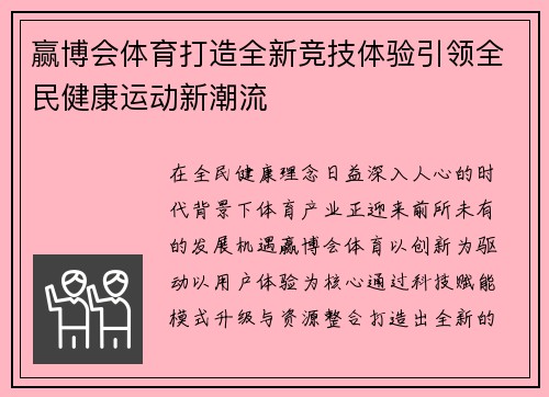 赢博会体育打造全新竞技体验引领全民健康运动新潮流