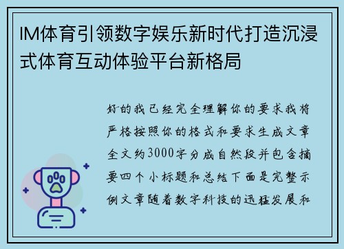IM体育引领数字娱乐新时代打造沉浸式体育互动体验平台新格局