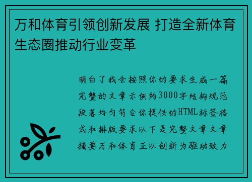 万和体育引领创新发展 打造全新体育生态圈推动行业变革 万和体育引领创新发展 打造全新体育生态圈推动行业变革