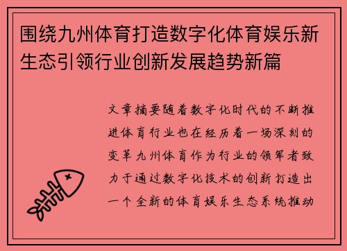 围绕九州体育打造数字化体育娱乐新生态引领行业创新发展趋势新篇