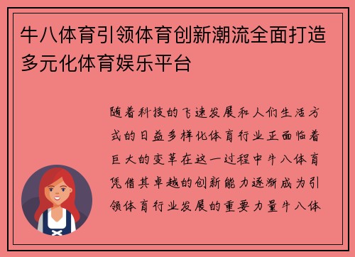 牛八体育引领体育创新潮流全面打造多元化体育娱乐平台 牛八体育引领体育创新潮流全面打造多元化体育娱乐平台