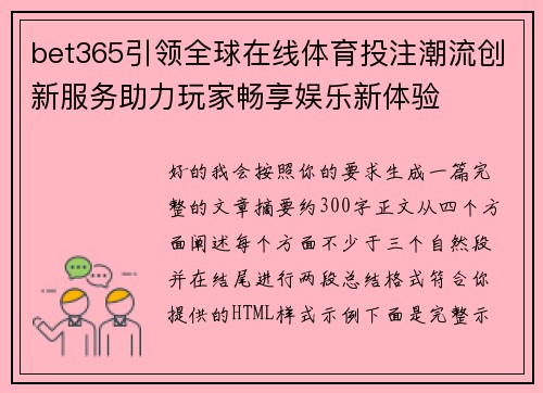 bet365引领全球在线体育投注潮流创新服务助力玩家畅享娱乐新体验 bet365引领全球在线体育投注潮流创新服务助力玩家畅享娱乐新体验