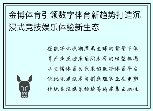 金博体育引领数字体育新趋势打造沉浸式竞技娱乐体验新生态