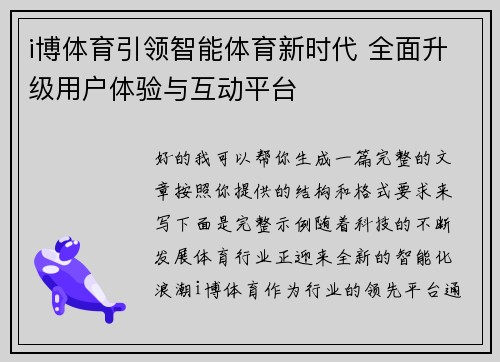 i博体育引领智能体育新时代 全面升级用户体验与互动平台